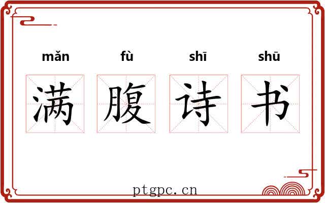 满腹诗书