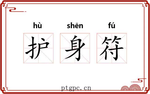 护身符