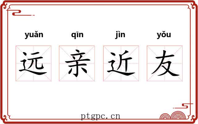 远亲近友