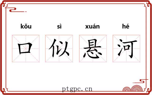 口似悬河