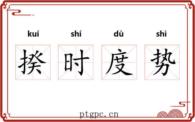 揆时度势
