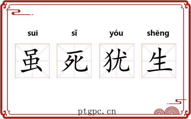虽死犹生