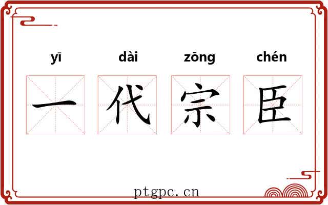 一代宗臣