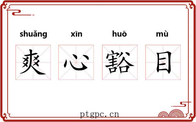 爽心豁目