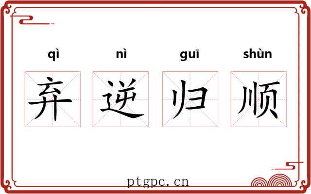 弃逆归顺