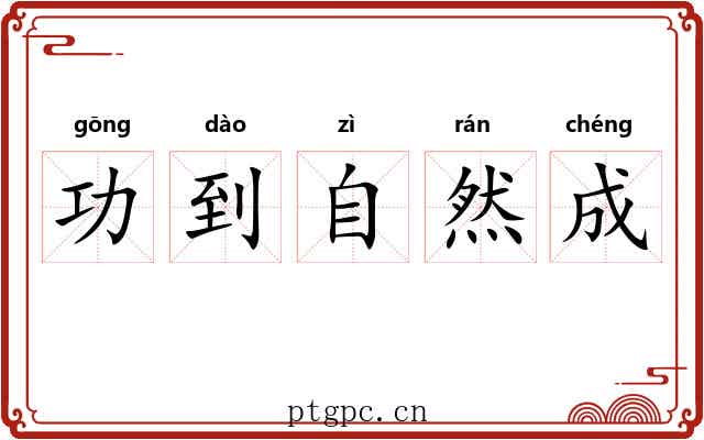 功到自然成