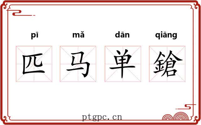 匹马单鎗