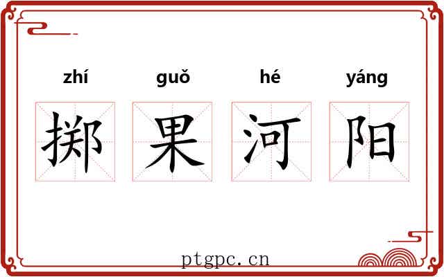 掷果河阳