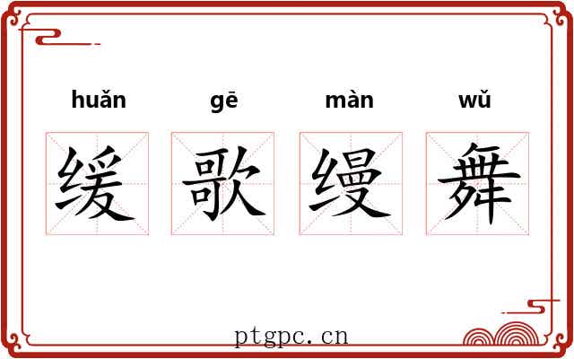 缓歌缦舞