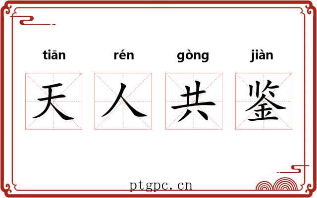 天人共鉴