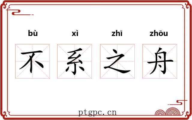 不系之舟