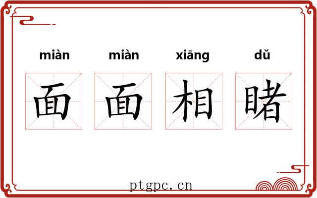 面面相睹