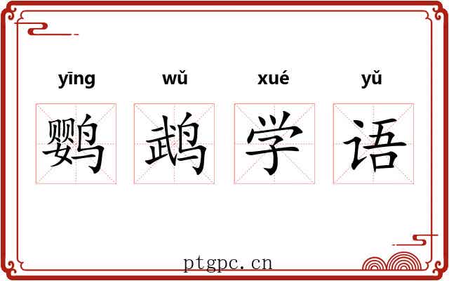 鹦鹉学语