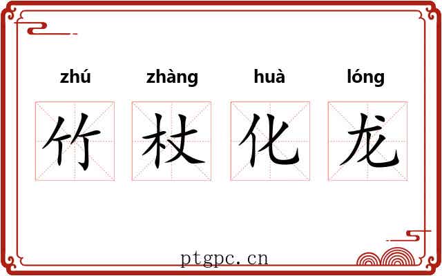竹杖化龙