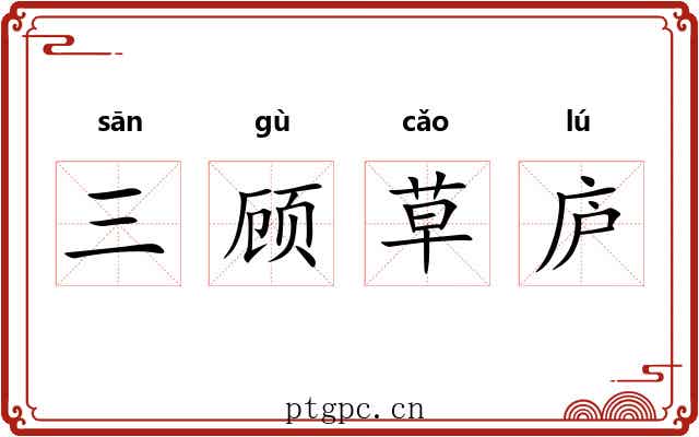 三顾草庐