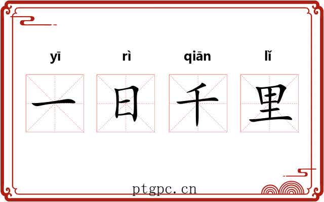 一日千里