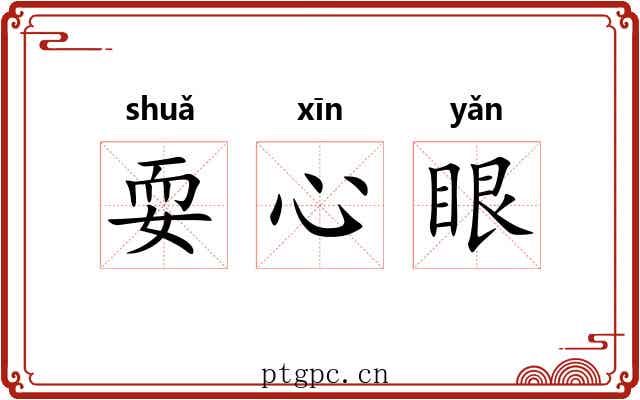 耍心眼