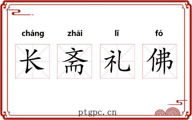 长斋礼佛
