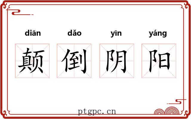 颠倒阴阳