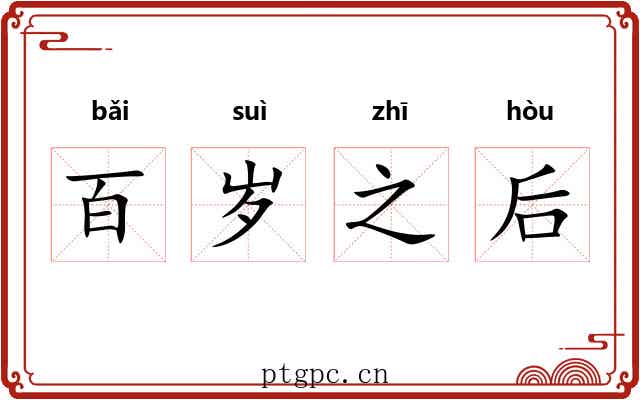 百岁之后