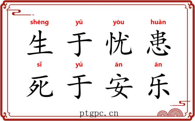 生于忧患，死于安乐