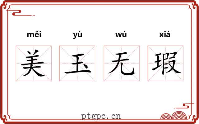 美玉无瑕