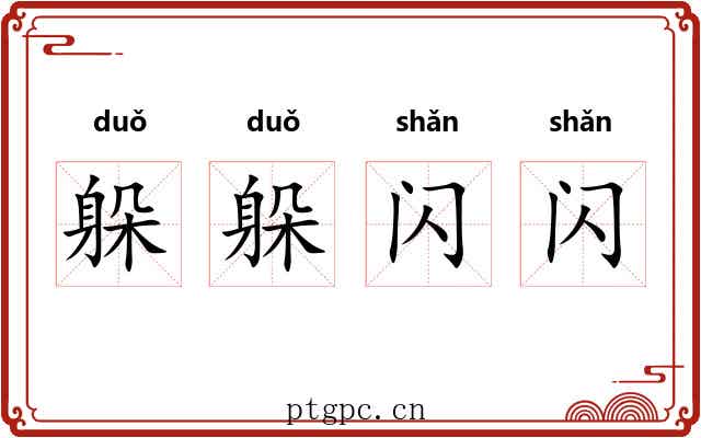躲躲闪闪