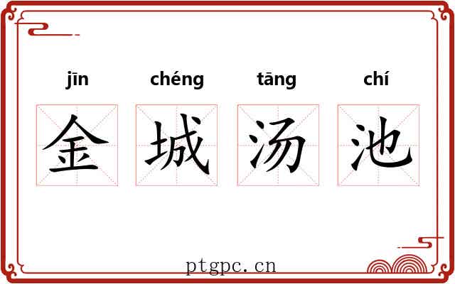 金城汤池