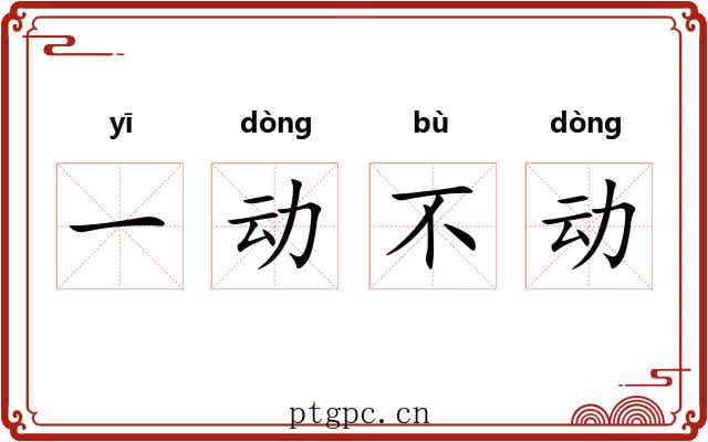 一动不动