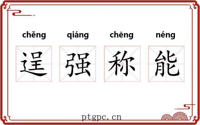 逞强称能