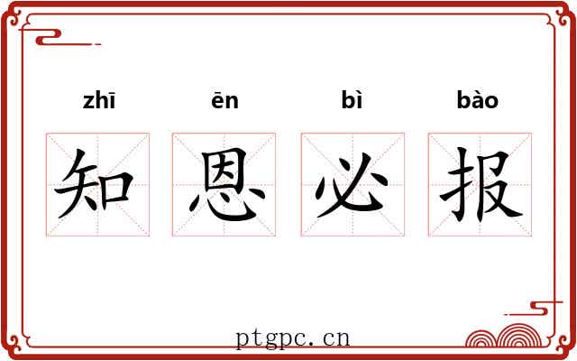 知恩必报