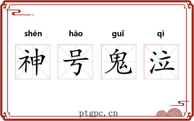 神号鬼泣
