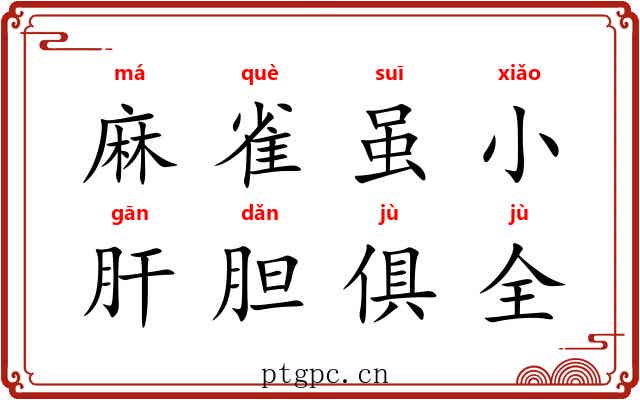 麻雀虽小，肝胆俱全