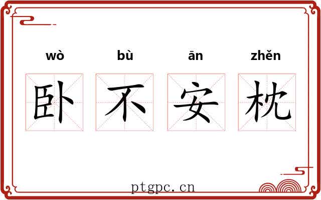 卧不安枕