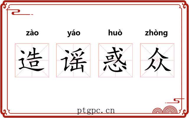 造谣惑众