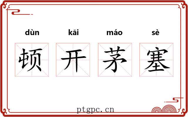 顿开茅塞