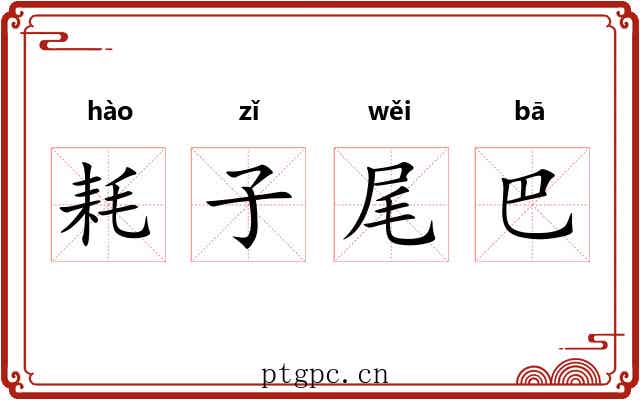 耗子尾巴