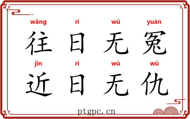 往日无冤，近日无仇