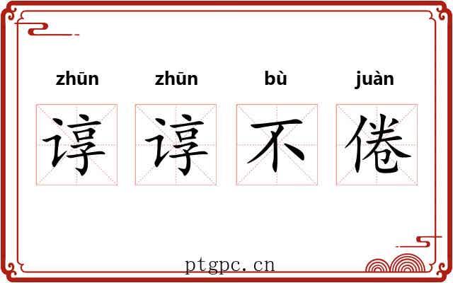 谆谆不倦