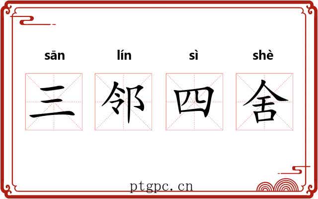 三邻四舍