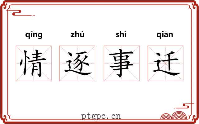 情逐事迁