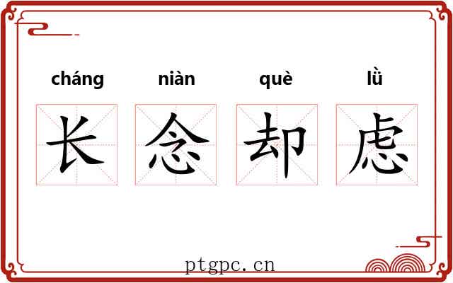 长念却虑