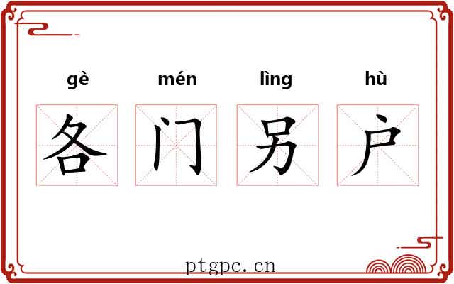 各门另户