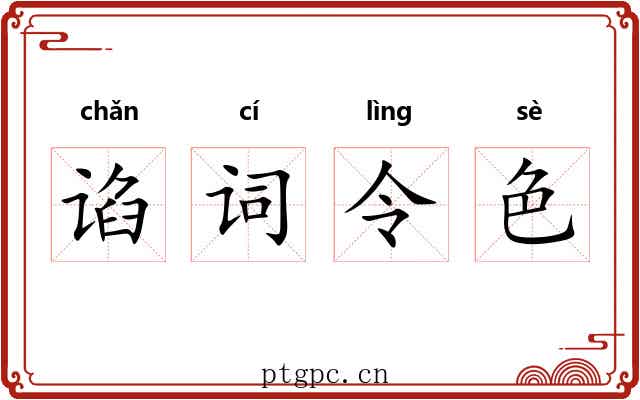 谄词令色