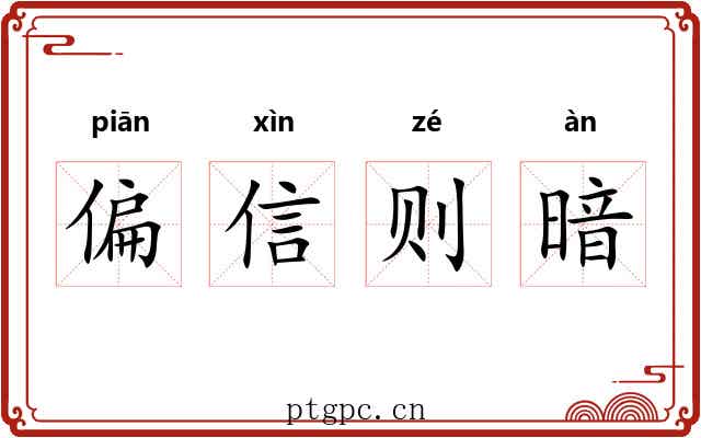 偏信则暗