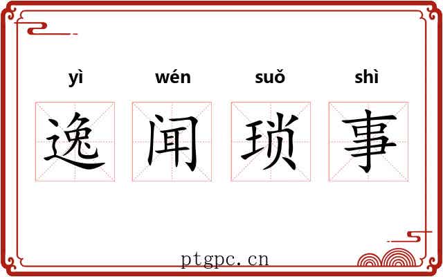 逸闻琐事