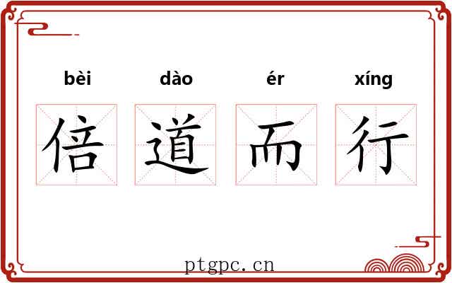 倍道而行
