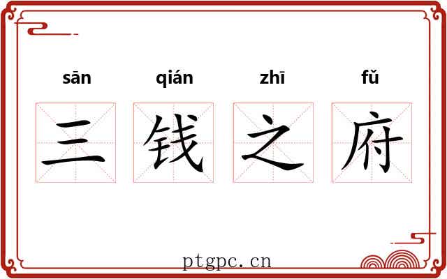 三钱之府