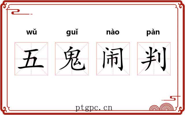 五鬼闹判