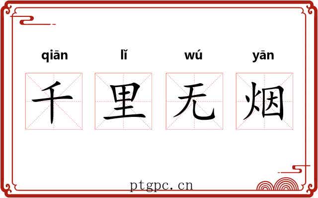 千里无烟